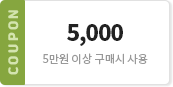 5000 / 5만원 이상 구매시 사용