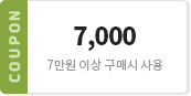 7000 / 7만원 이상 구매시 사용