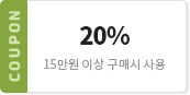 20% / 15만원 이상 구매시 사용