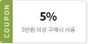 5% / 3만원 이상 구매시 사용