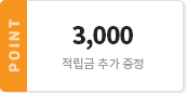 3000 / 적립금 추가 증정